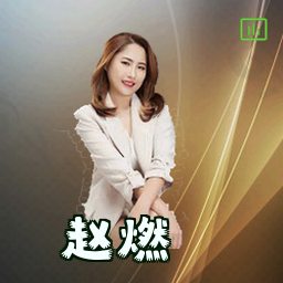 赵燃