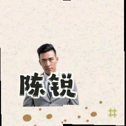 陈锐
